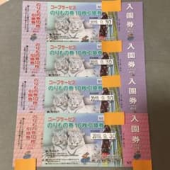 東武動物公園 入園券＆のりもの券１０枚引換券 ４枚セットのサムネイル