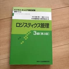 ロジスティクス管理 3級 [第3版]のサムネイル