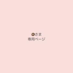 専用ページのサムネイル