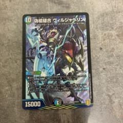 偽槍縫合ヴィルジャベリン デュエルマスターズのサムネイル