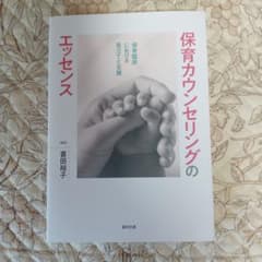 Thumbnail of 保育カウンセリングのエッセンス : 保育臨床における見立てと支援