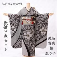 ≪美品≫正絹　振袖9点フルセット【806】【150cm~160cmの方用】 美品 成人式 振袖フルセット 正絹 黒鹿の子 150cm~160cm用【885