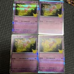 ポケモンカード ミュウ 4枚セット　30thのサムネイル