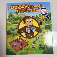おさるのジョージ えさがしえほん さがしてみつけて 絵本 知育のサムネイル