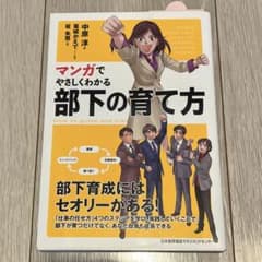 マンガでやさしくわかる部下の育て方のサムネイル