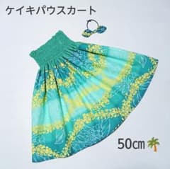 50㎝ 切替えケイキパウスカート フラダンスプルメリア エメラルド