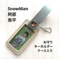 阿部亮平 Snow Man 【非売品】 お守りキーホルダー ケース入り