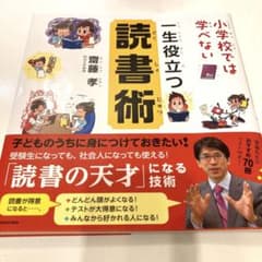 小学校では学べない 一生役立つ読書術のサムネイル