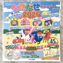 【新品未開封】くもん なぜなぜカレンダー 2026 壁掛け用のサムネイル