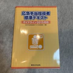 応急手当指導者標準テキストのサムネイル