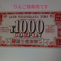 りんご様専用　ユニクロ　クーポン券のサムネイル