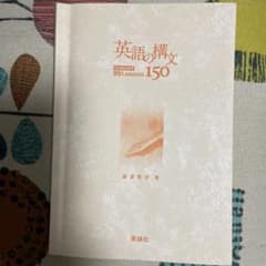英語の構文　150 99lessonsのサムネイル