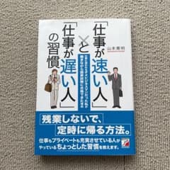 「仕事が速い人」と「仕事が遅い人」の習慣のサムネイル