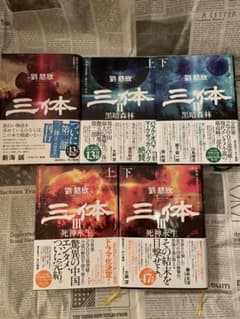 三体   劉 慈欣   全巻 5冊セットのサムネイル