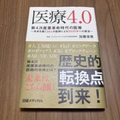 医療4.0 第4次産業革命時代の医療 ～未来を描く30人の医師による2030年…のサムネイル