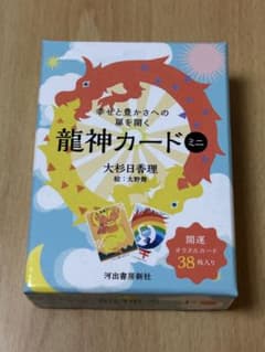 【オラクルカード】龍神カード ミニ 大杉日理 河出書房新社のサムネイル