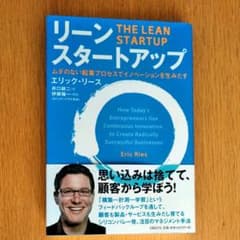 リーン・スタートアップ ムダのない起業プロセスでイノベーションを生みだすのサムネイル