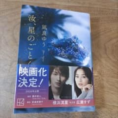 星のこと。 凪良ゆうのサムネイル