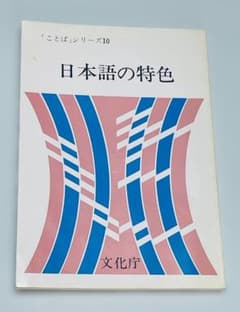 「ことば」シリーズ10 日本語の特色 文化庁のサムネイル