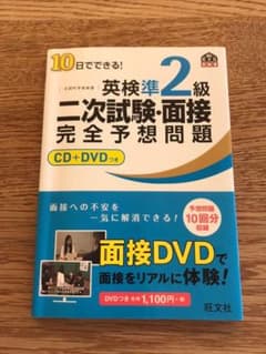 10日でできる 英検準2級二次試験 面接完全予想問題のサムネイル