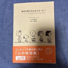 自分を受け入れるスヌーピーのサムネイル