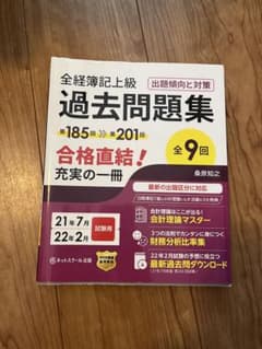 全経簿記上級 過去問題集 第185回〜第201回 ネットスクール出版のサムネイル