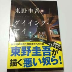 ダイイング・アイ 東野圭吾のサムネイル