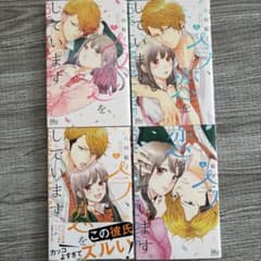 彼氏を好きすぎてズルい 4冊セットのサムネイル