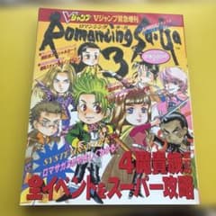 緊急増刊ロマンシング サガ 3 攻略本徹底ガイドVジャンプのサムネイル