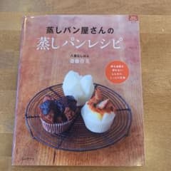 蒸しパン屋さんの蒸しパンレシピ : 卵も油脂も使わないふんわり、しっとり生地のサムネイル