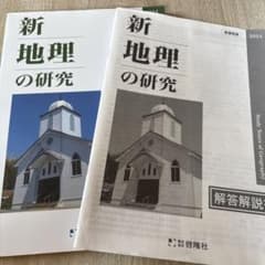 新 地理 の 研究 2024年版のサムネイル