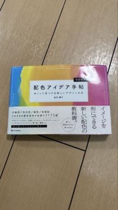 配色アイデア手帖 めくって見つける新しいデザインの本[完全保存版]のサムネイル