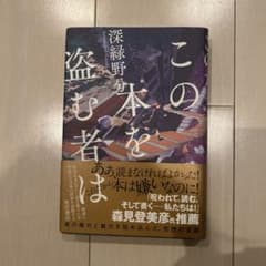 この本を盗む者は 深緑野分のサムネイル