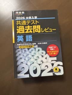 河合塾 2026年度共通テスト過去問レビュー英語 黒本のサムネイル