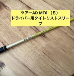 ツアーAD MT6 フレックスS タイトリストスリーブ ドライバー用シャフト