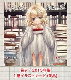少女は書架の海で眠る 1巻イラストカード(美品) - 5