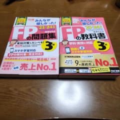 2023―2024年版 みんなが欲しかった! FPの教科書3級のサムネイル