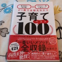 子育てベスト100 「最先端の新常識×子どもに一番大事なこと」が1冊で全部丸わ…のサムネイル