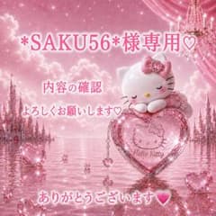 SAKU56*様専用♡ - メルカリ