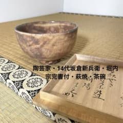 usako様専用 #XG285 陶芸家・14代坂倉新兵衛・堀内宗完書付・萩焼
