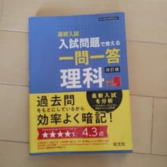 高校入試入試問題で覚える一問一答理科のサムネイル