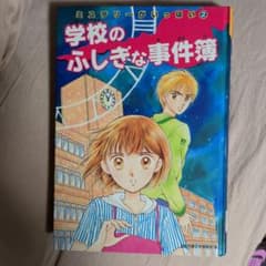 学校のふしぎな事件簿 2 ミステリーがいっぱいのサムネイル
