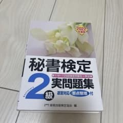 秘書検定実問題集2級 2022年度版のサムネイル