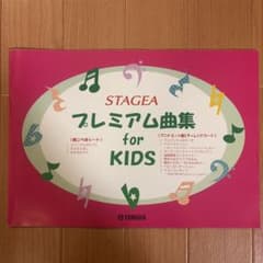 YAMAHA STAGEA プレミアム曲集 for KIDS 2冊セットのサムネイル