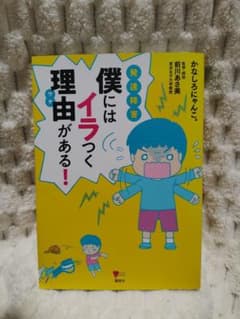 僕にはイラつく理由がある！ 発達障害のサムネイル