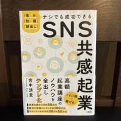 SNS共感起業 : 「強み」「知識」「顔出し」ナシでも成功できるのサムネイル