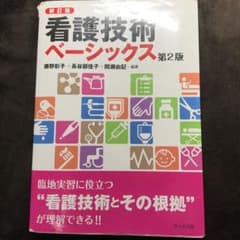 看護技術ベーシックスのサムネイル
