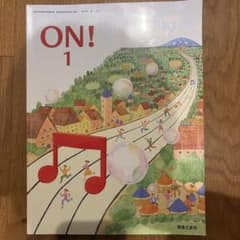 ON! 1 音楽之友社 高等学校 音楽 教科書のサムネイル