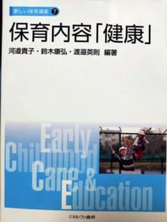 保育内容「健康」のサムネイル