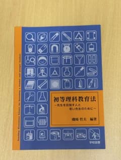 初等理科教育法 先生を目指す人と若い先生のために 磯崎哲夫のサムネイル